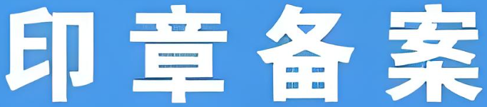 印章备案信息查询