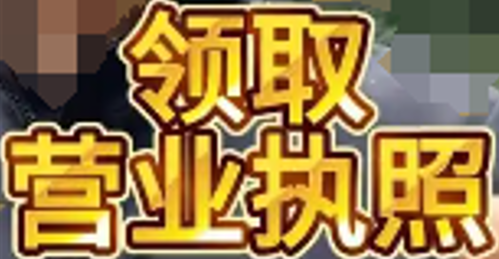 营业执照领取
