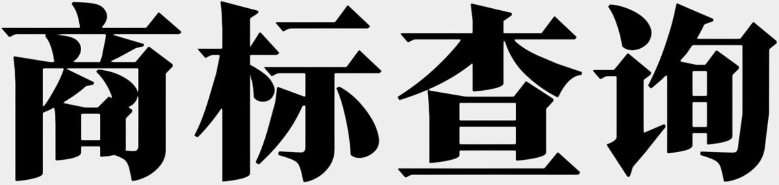 商标分类查询系统
