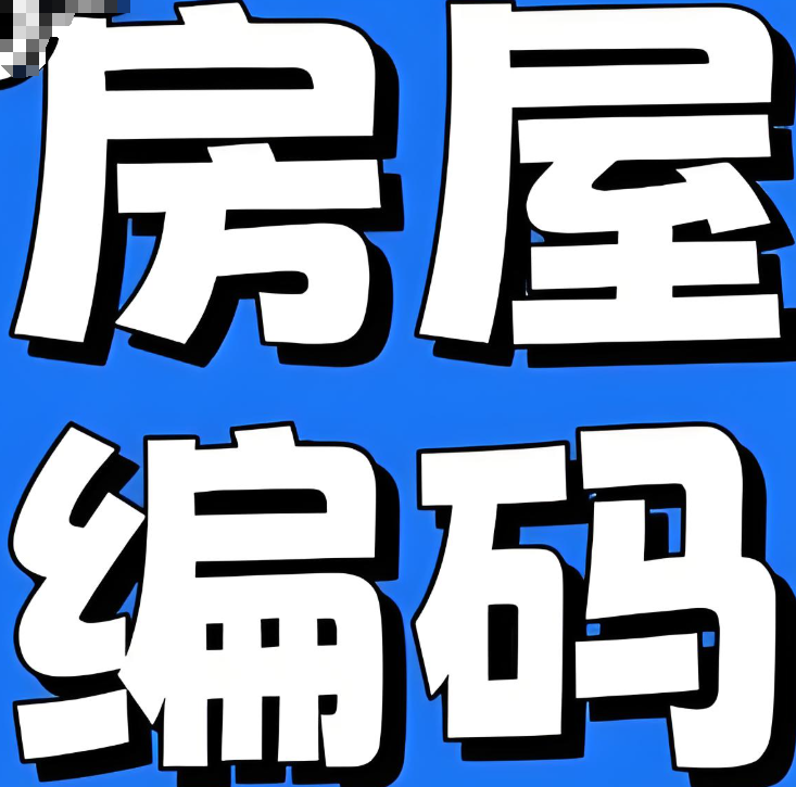 地址房屋编码查询