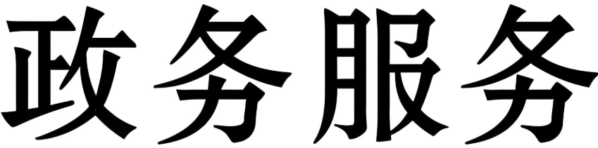 社会团体变更登记