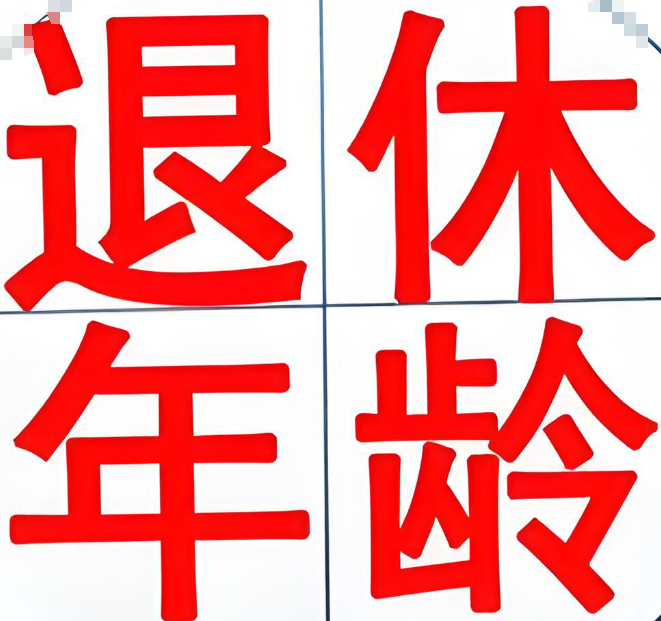 退休年龄计算器