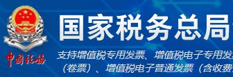 国家税务总局全国增值税发票查验平台